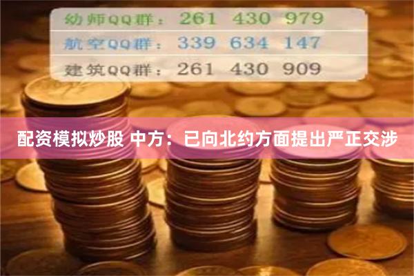 配资模拟炒股 中方：已向北约方面提出严正交涉