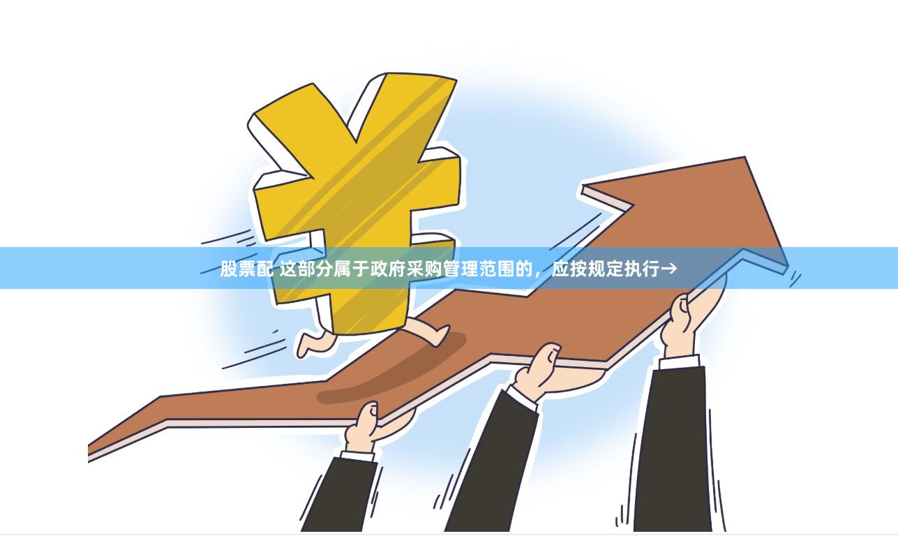 股票配 这部分属于政府采购管理范围的，应按规定执行→