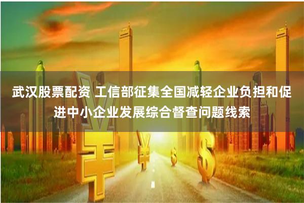 武汉股票配资 工信部征集全国减轻企业负担和促进中小企业发展综合督查问题线索