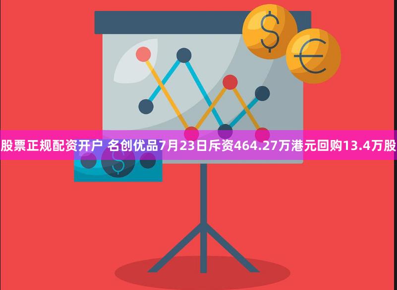 股票正规配资开户 名创优品7月23日斥资464.27万港元回购13.4万股