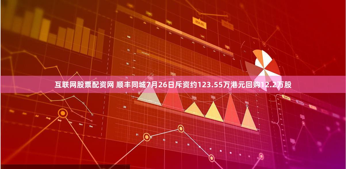 互联网股票配资网 顺丰同城7月26日斥资约123.55万港元回购12.2万股