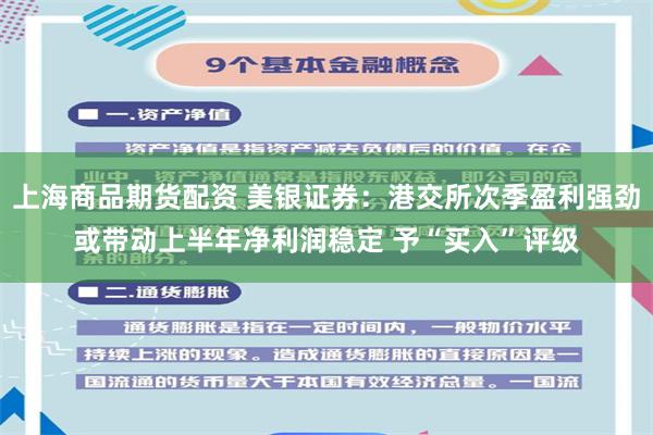 上海商品期货配资 美银证券：港交所次季盈利强劲或带动上半年净利润稳定 予“买入”评级